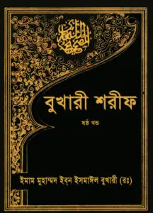 Bukhari Sharif - 6th Part - Islamic Foundation