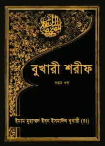 Bukhari Sharif - 7th Part - Islamic Foundation