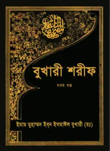 Bukhari Sharif - 9th Part - Islamic Foundation