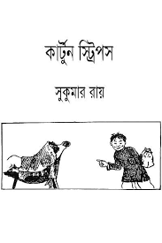 Cartoon Strips by Sukumar Ray PDF Bangla Book