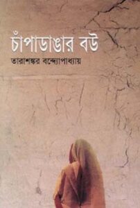 Champadangar Bou By Tarasankar Bandyopadhyay PDF Book Download