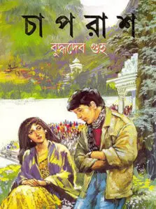 Chaprash By Buddhadeb Guha (BDeBooks.Com)