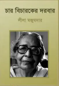 Char Bicharaker Darbar By Leela Majumdar