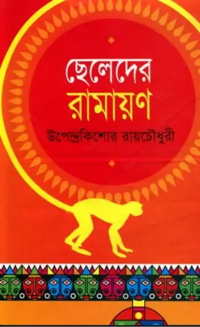 Cheleder Ramayan