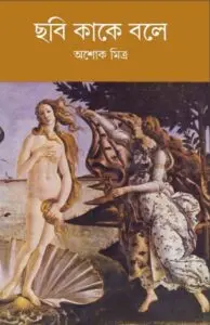 Chhabi Kake Bole By Ashok Mitra