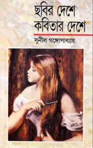 Chobir Deshay Kobitar Deshay by Sunil Gangopadhay