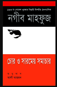 Chor O Sharmeyo Somachar By Naguib Mahfuz