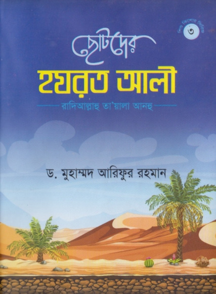Chotoder Hazrat Ali by Dr. Muhammad Arifur Rahman