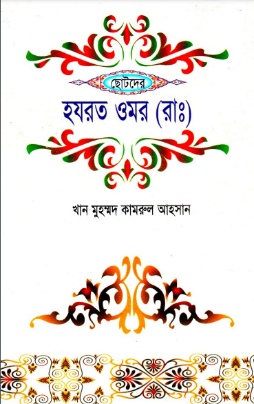 Chotoder Hazrat Umar RA by Khan Muhammad Kamrul Ahsan