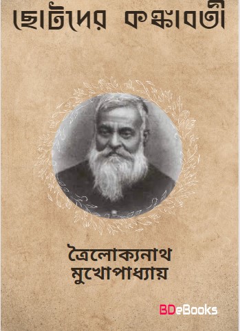 Chotoder Konkaboti by trailokyanath mukhopadhyay