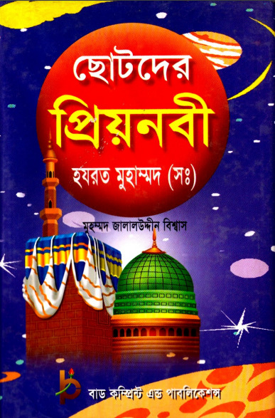 Chotoder Priyo Nobi SAW by Muhammad Jalaluddin Biswas