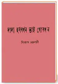 Dada Harshbardhan Vai Gobordhon by Shibram Chakraborty