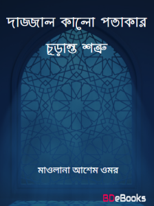 Dajjal Kalo Potakar Churanrto Shotru
