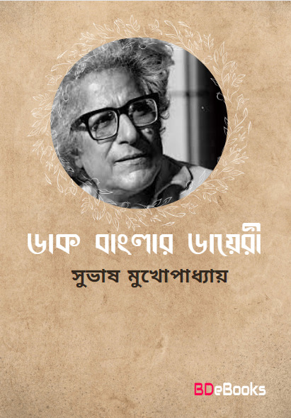 Dak Banglar Diary by Subhash Mukhopadhyay