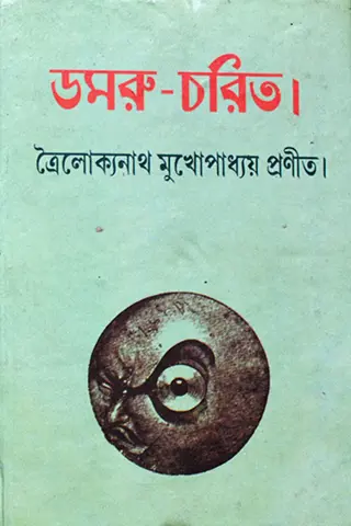 Damru Charit