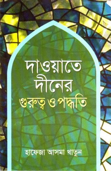 Daowate Diner Gurutto O Paddhati by Hafeza Asma Khatun