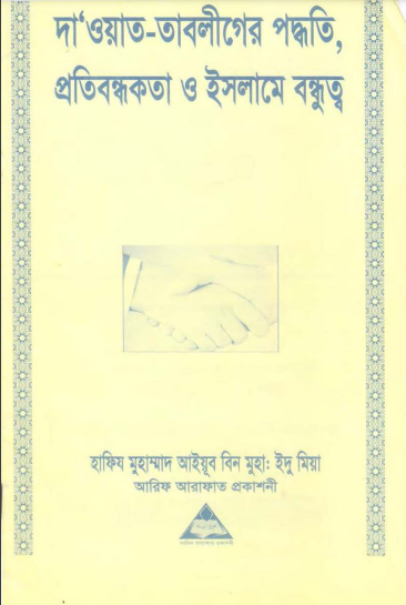 Dawat Tabliger Paddhati Protibandhakota O Islame Bandhu by Hafiz Muhammad Ayyub Bin Idu Miah