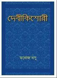 Debi Kishori By Manoj Basu