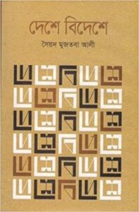 Deshe Bideshe By Syed Mujtaba Ali