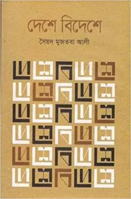 Deshe Bideshe By Syed Mujtaba Ali