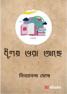 Dhuloy Vore Ache By Nityananda Ghosh