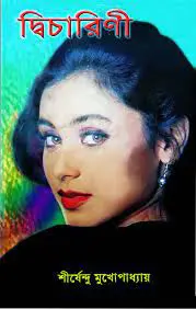 Dicarini By Shirshendu Mukhopadhyay