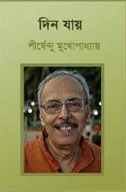 Din Jai By Shirshendu Mukhopadhyay