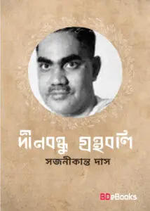 Dinabandhu Granthabali by Sajanikanta Das