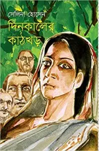 Dinkaler Kathkhor by Selina Hossain