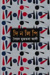 Dinlipi By Syed Mujtaba Ali