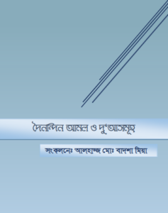 Doinondin Amol O Doa Somuho by Alhaj Muhammad Badhshah Mia