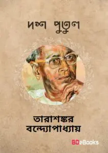 Dos Putul by Tarasankar Bandyopadhyay