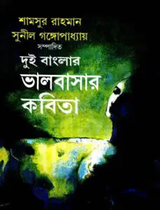 Dui Banglar Valobashar Kobita by Shamsur Rahman