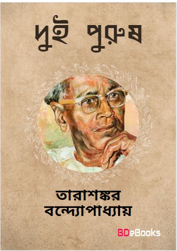 Dui Purush by Tarasankar Bandyopadhyay