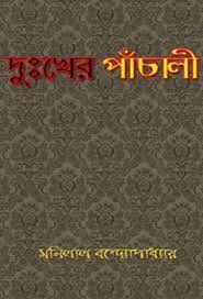 Dukher Panchali By Mani Lal Bandyopadhyay