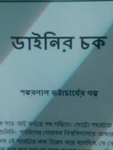 Dyneer Chack By Shankarlal Bhattacharya