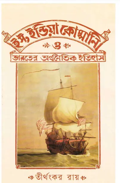 East India Company O Bharater Arthanaitik Itihas