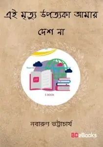 Ei mrityu upotyaka amar desh na