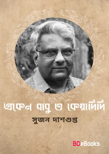Ekenbabu O Keyadidi by Sujan Dasgupta
