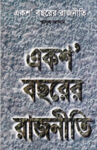 Eksho Bosor er Rajniti by Abul Asad