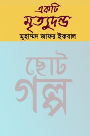 Ekti Mrittudanda by Muhammed Zafar Iqbal