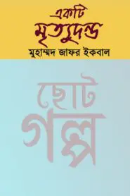 Ekti Mrittudanda by Muhammed Zafar Iqbal