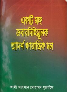 Ekti Soccho Jobabdihitamulok Adorso Gonotantrik Dol by Ali Ahsan Muhammad Mujahid