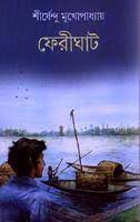 Ferighat by Shirshendu Mukhopadhyay