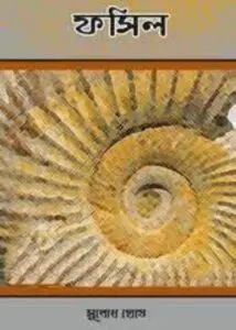 Fossil by Subodh Ghosh