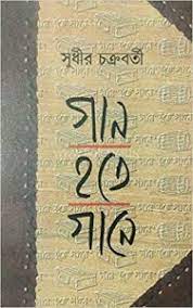 Gaan Hote Gaan By Sudhir Chakraborty
