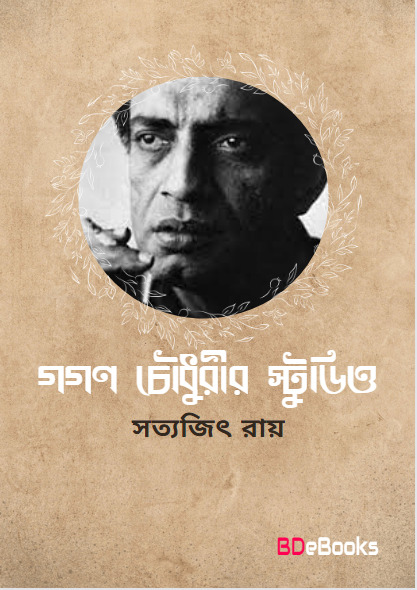 Gagan Chowdhurir Studio Satyajit Ray