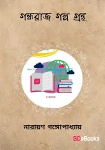 Gandharaj Galpa Grantha