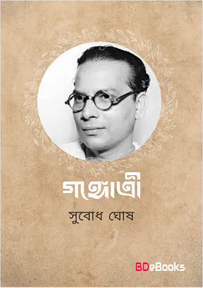 Gangotri by subodh ghosh