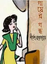Gayer Gondho by Shirshendu Mukhopadhyay